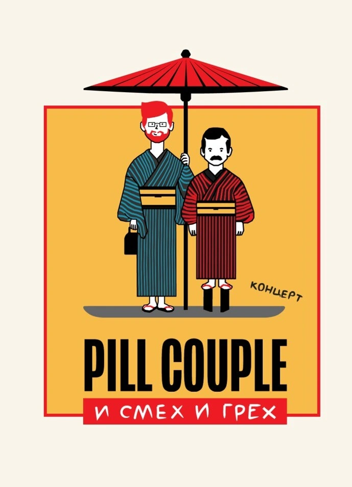 Pill Couple: и смех и грех