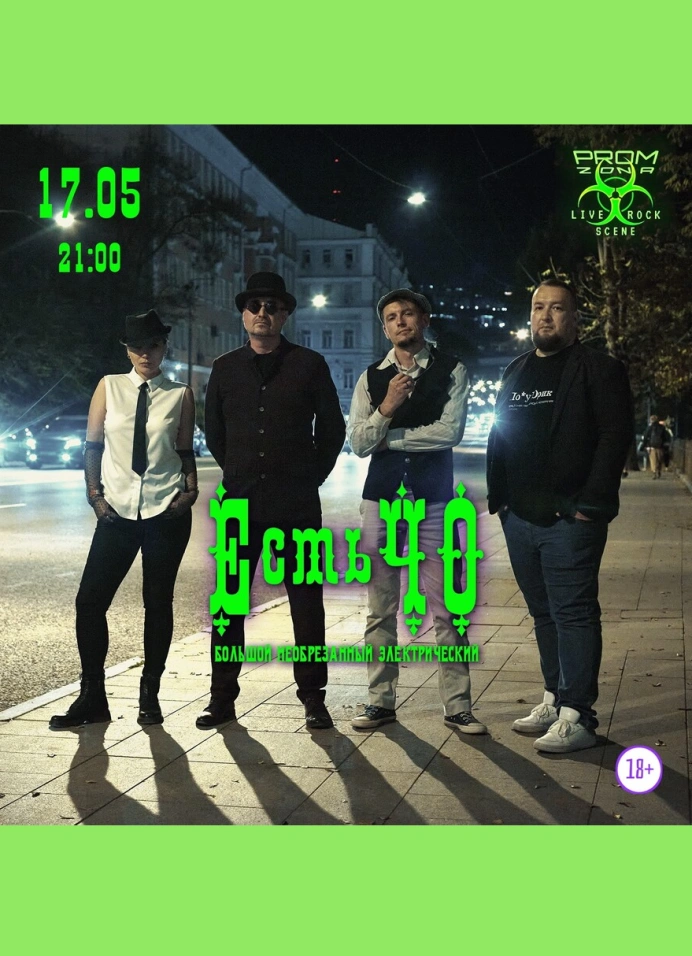 ЕстьЧО