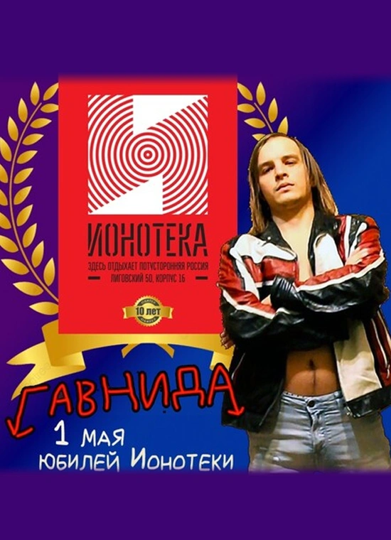 Гавнида