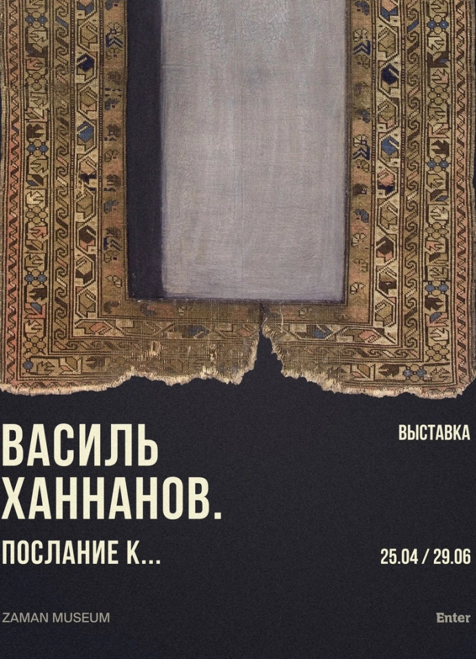 Василь Ханнанов. Послание к…