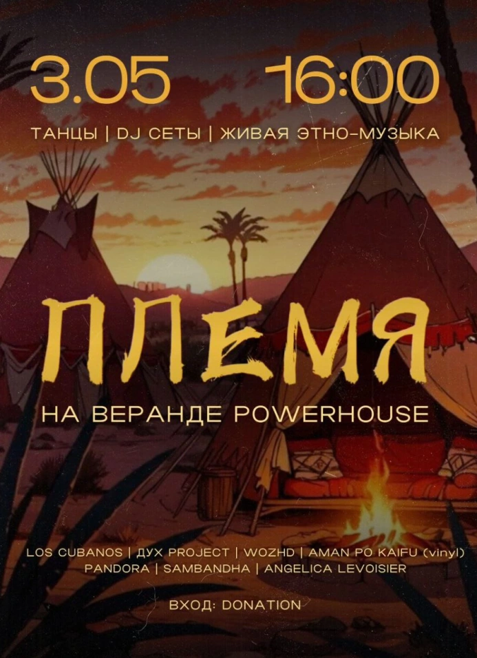 Племя на веранде Powerhouse