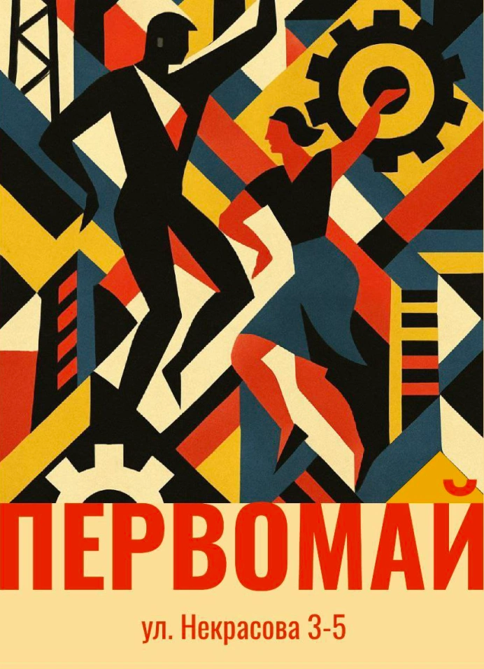 Первомай