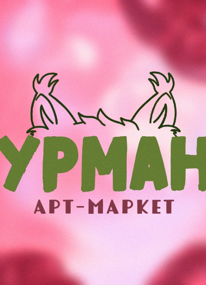 Урман