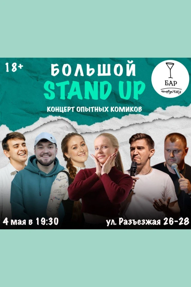 Большой StandUp Концерт Опытных Комиков