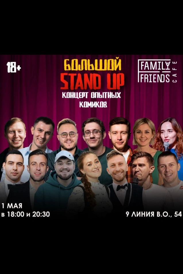 Большие StandUp Концерты Опытных Комиков