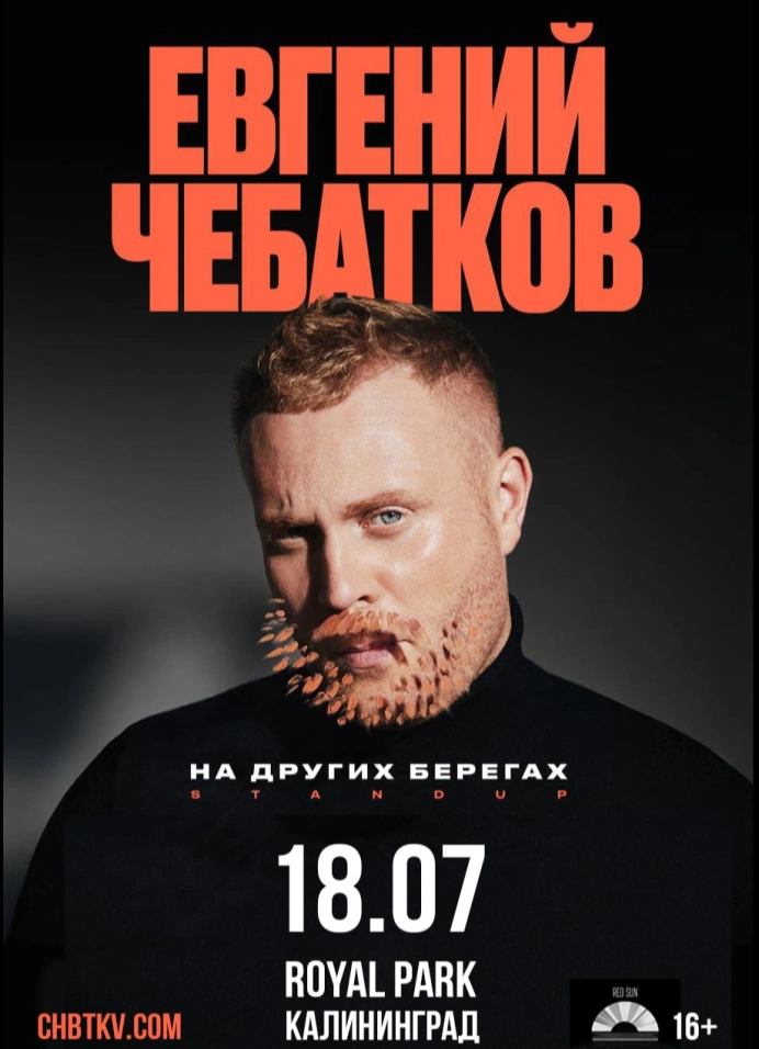 Евгений Чебатков