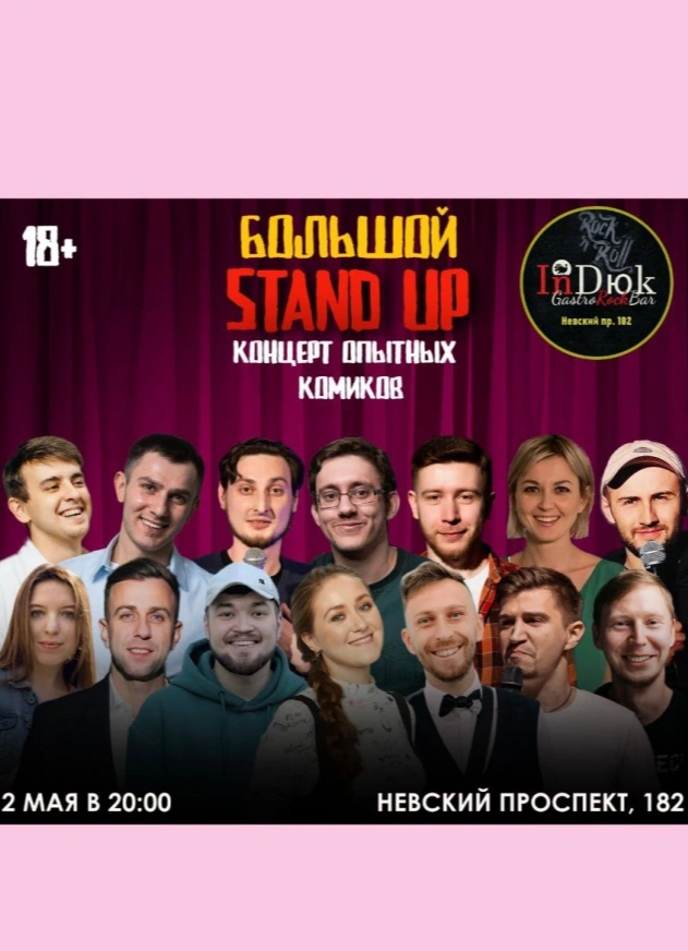 Большой StandUp Концерт Опытных Комиков