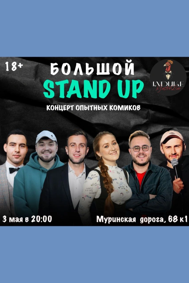 StandUp Концерт Опытных Комиков