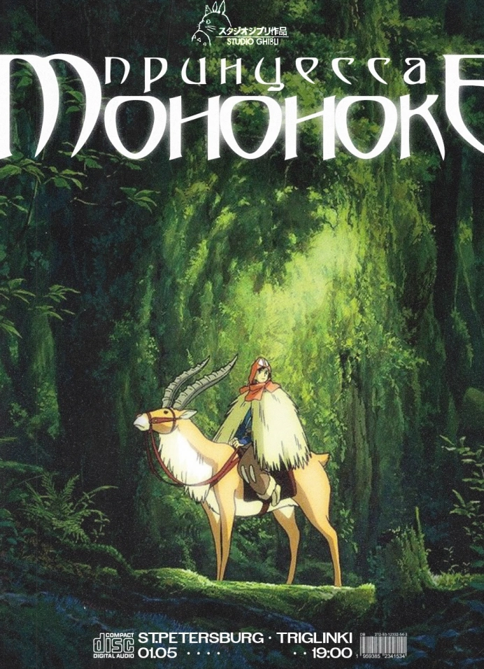 Кинопоказ «Принцесса Мононоке» (1997) + обсуждение