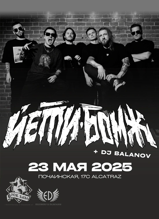 Йети-Бомж