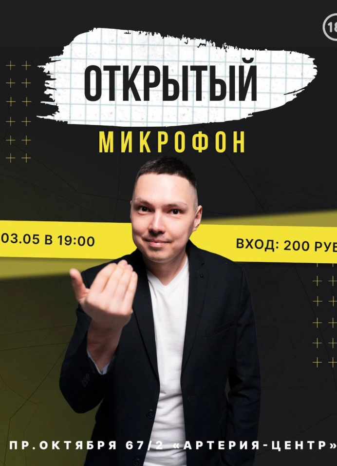 Открытый микрофон