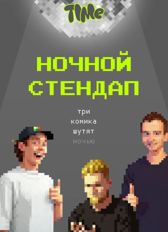 Ночной StandUp