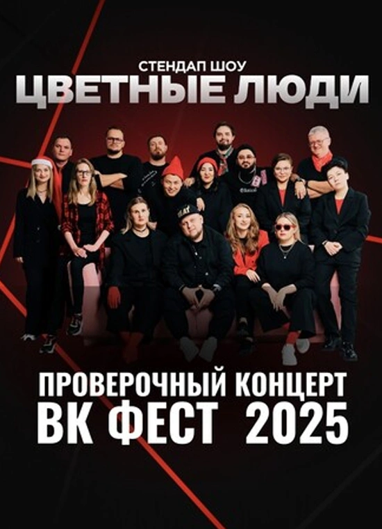 «Цветные люди»: StandUp концерт для VK fest