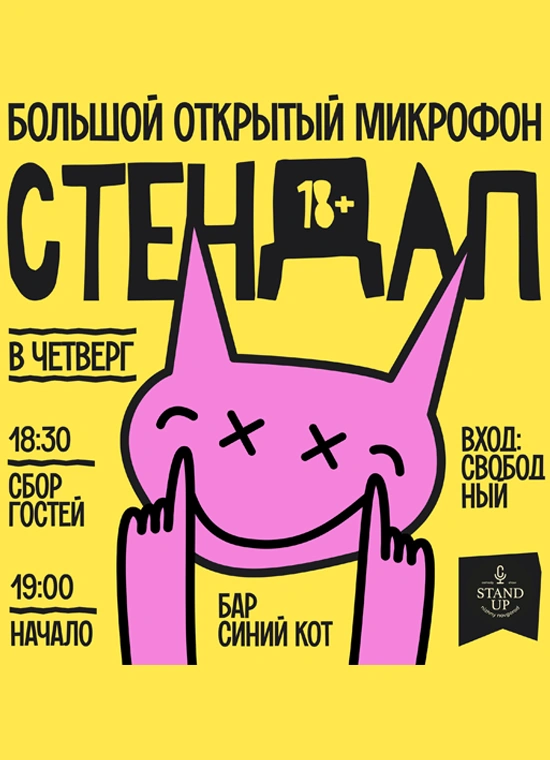 Большой открытый микрофон