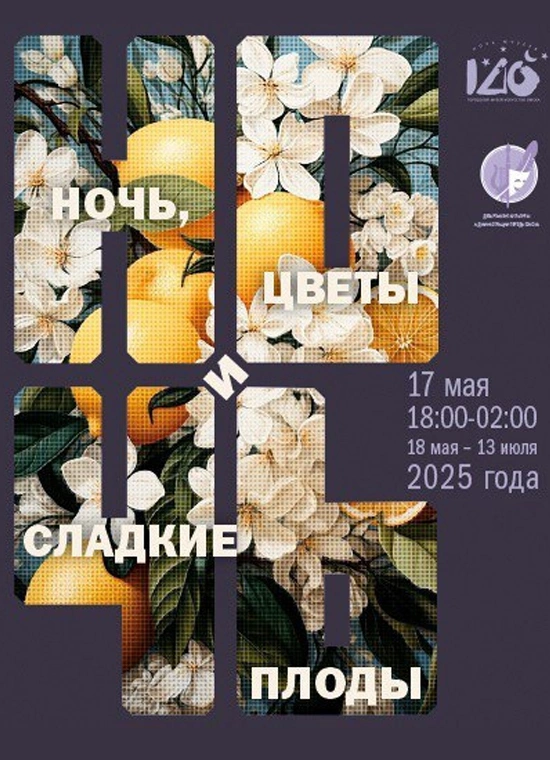 Ночь, сады и сладкие плоды