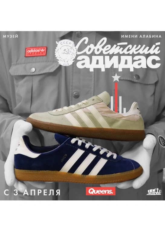Советский Адидас