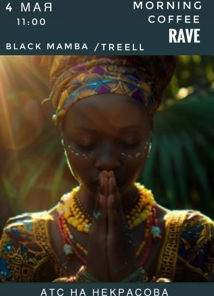 Кофейный Рейв в АТС: Afrohouse Morning Party