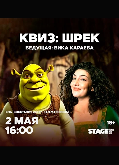 Квиз «Шрек»
