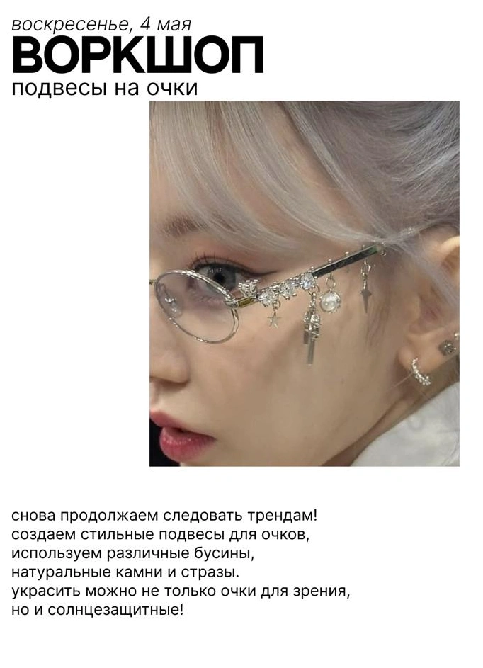 Воркшоп: подвесы на очки