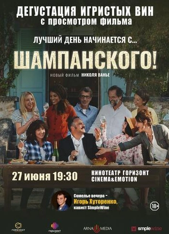 Дегустация игристых вин с просмотром фильма «Шампанского!»