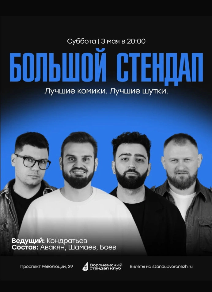 Большой StandUp