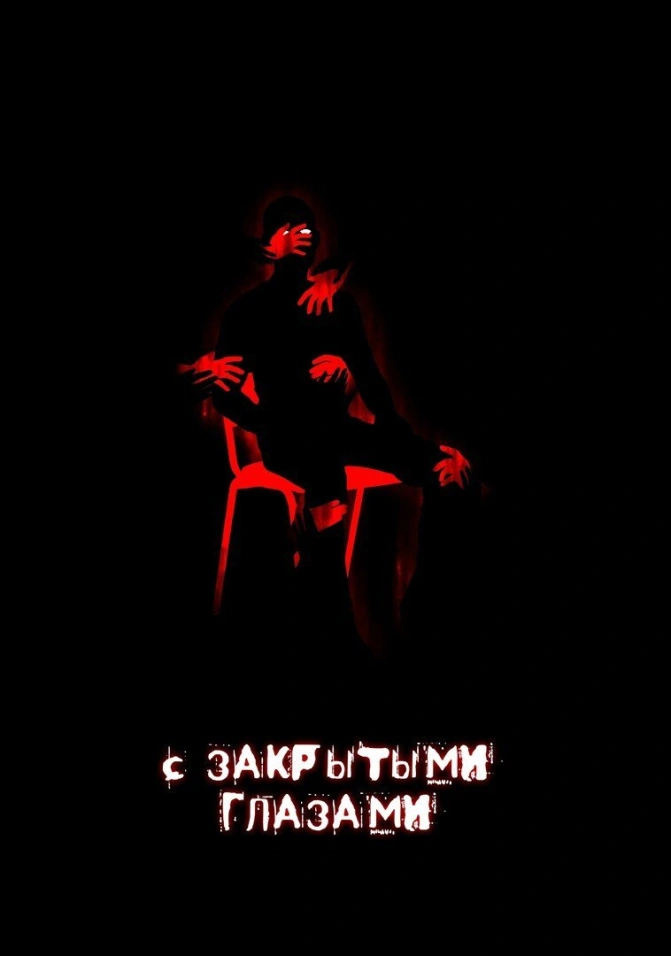 С закрытыми глазами