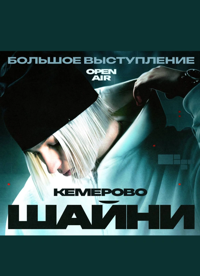 [перенос даты] Open Air Party + Шайни
