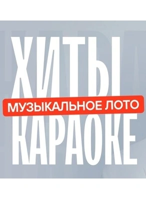 Музыкальное лото: Хиты караоке