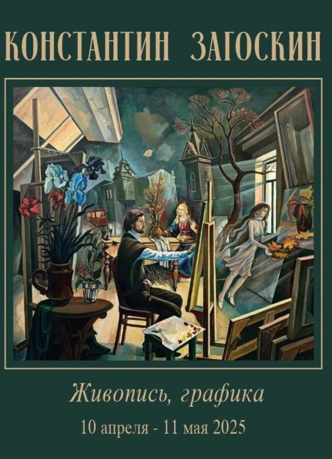 Константина Загоскина