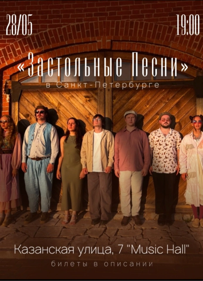 Иммерсивный концерт «Застольные песни»