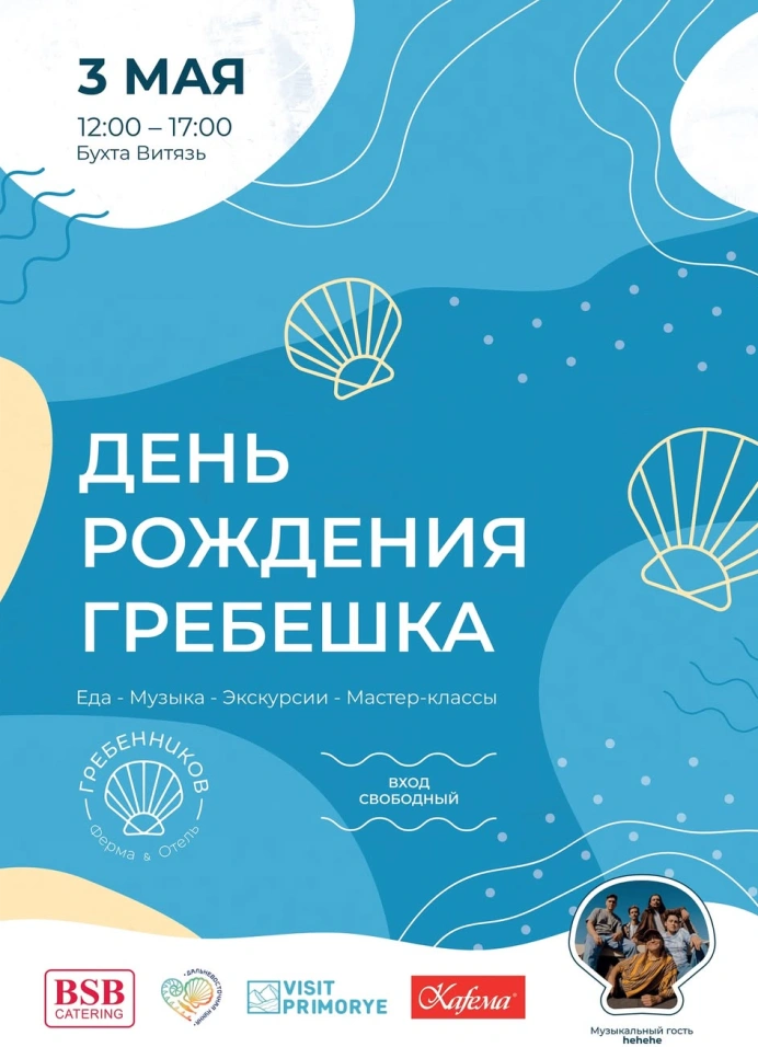 День рождения гребешка