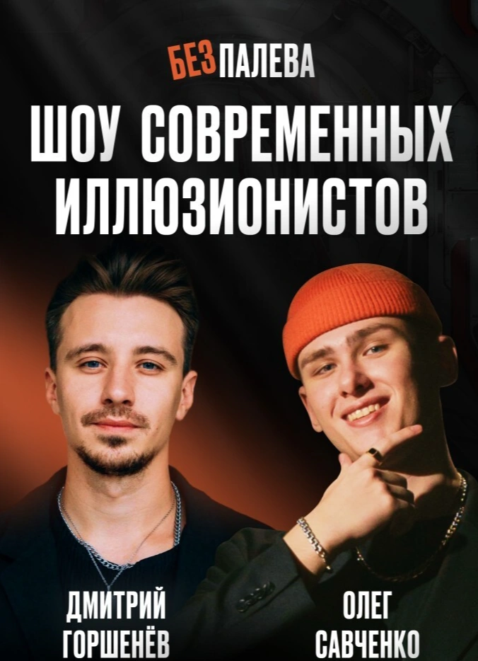 Без Палева: шоу иллюзионистов