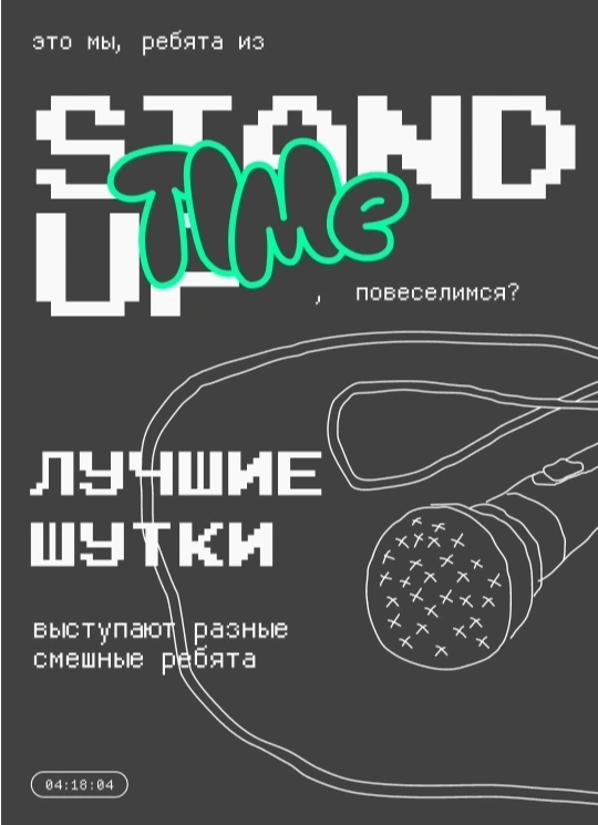 StandUp: Концерт