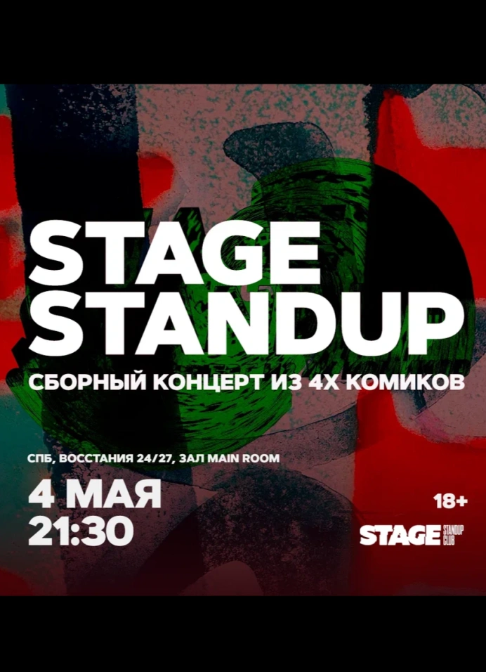 Сборный StandUp