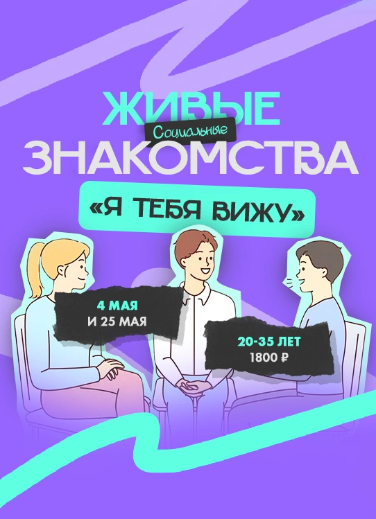Живые знакомства «Я Тебя Вижу»