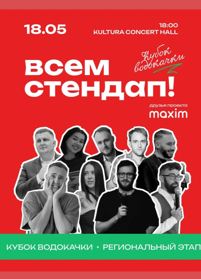 Всем стендап