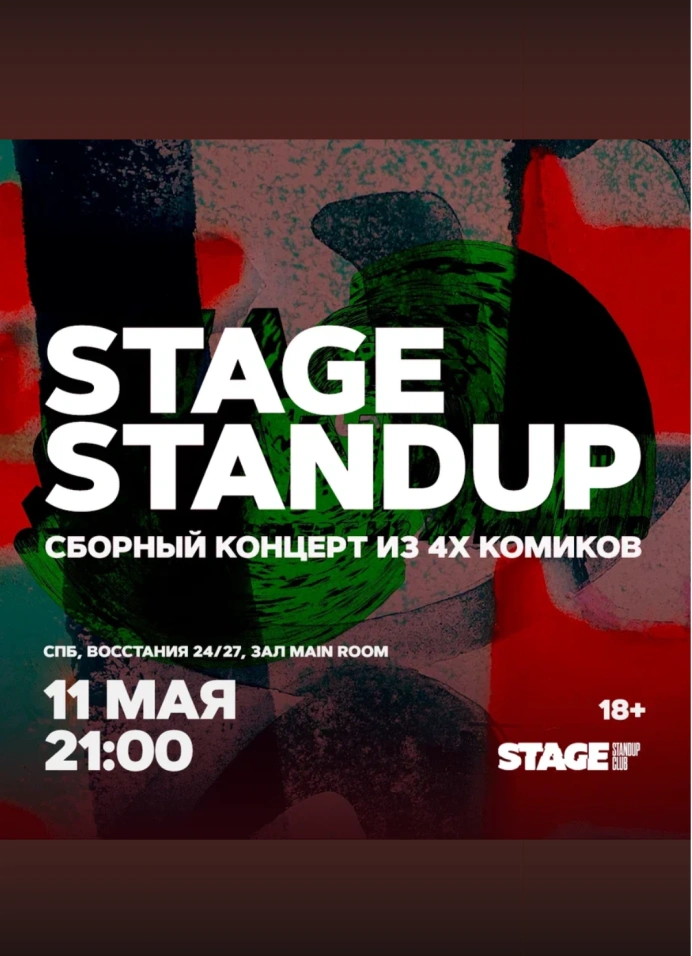 Сборный StandUp