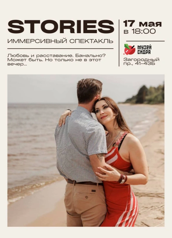 Иммерсивный спектакль «Stories»