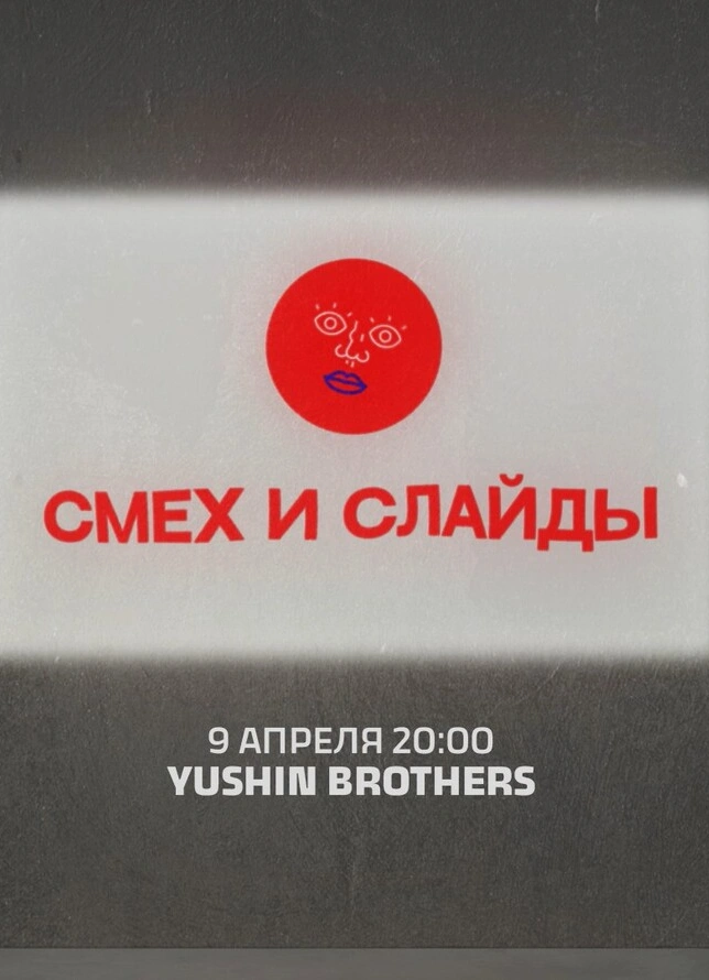 Смех и Слайды