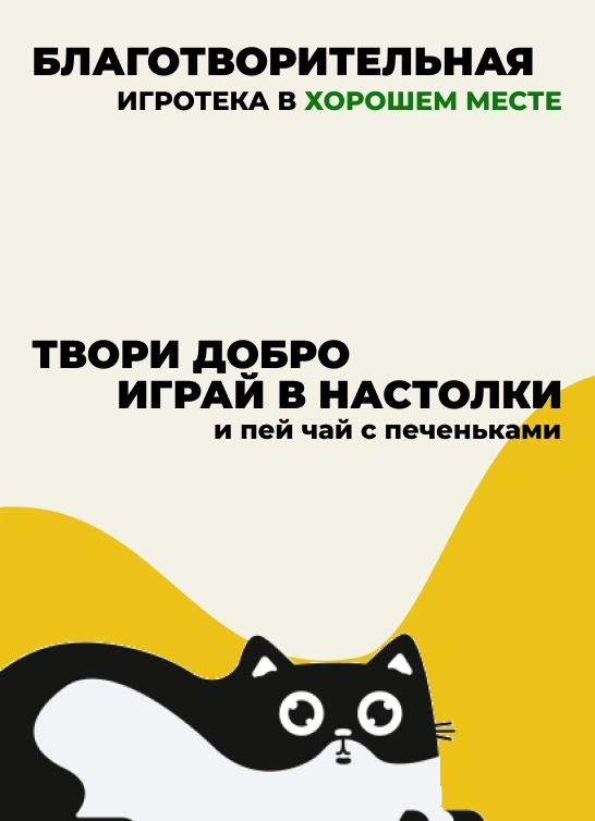 Благотворительные игрища в настолки