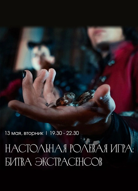 Настольная ролевая игра «Битва экстрасенсов»