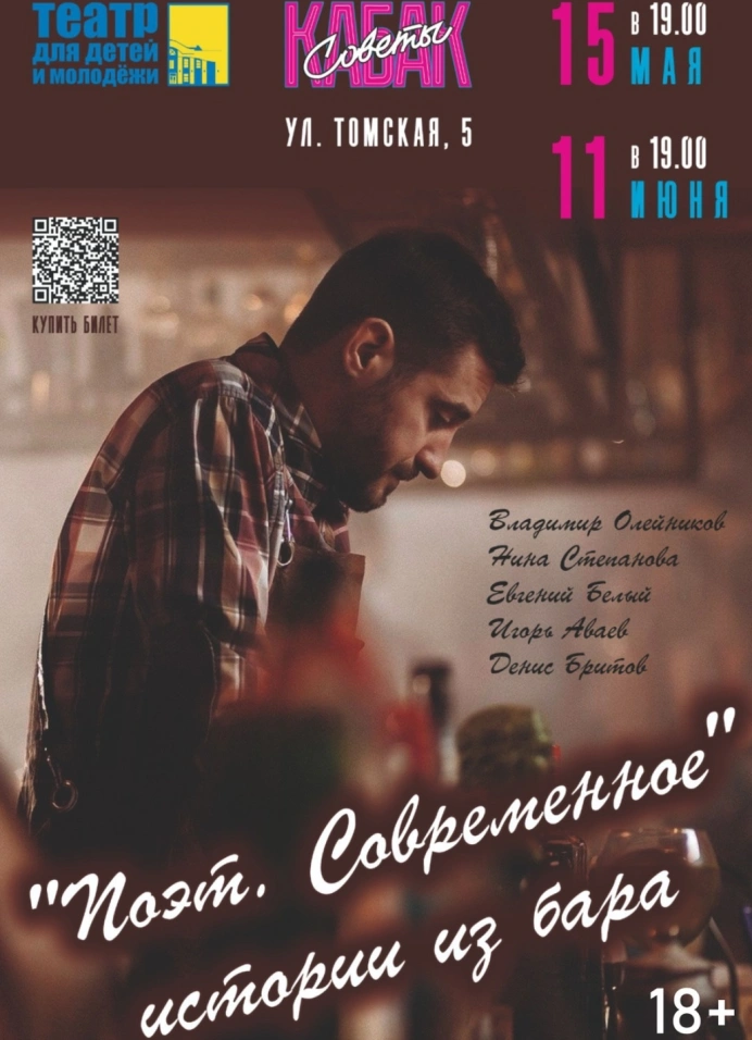 «Поэт. Современное». Истории из бара