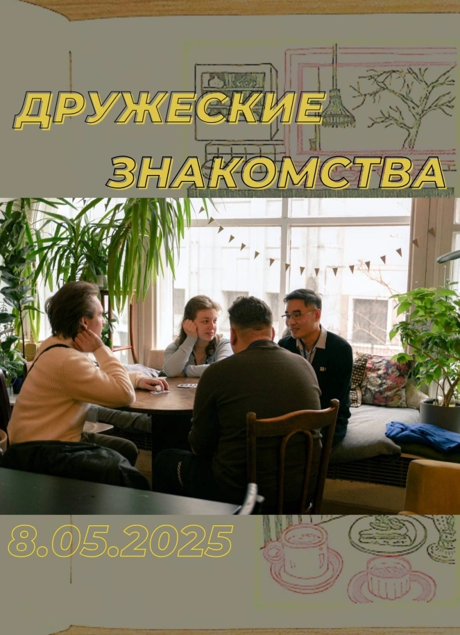 Дружеские знакомства