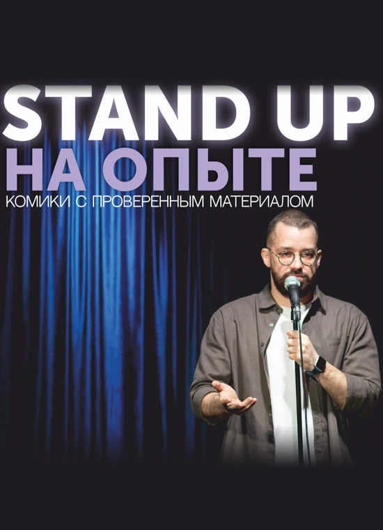 StandUp на опыте
