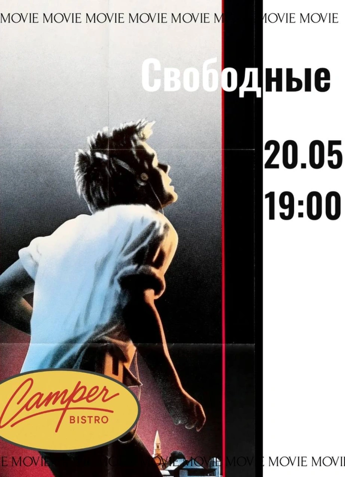 Кинопоказ «Свободные» (1984)