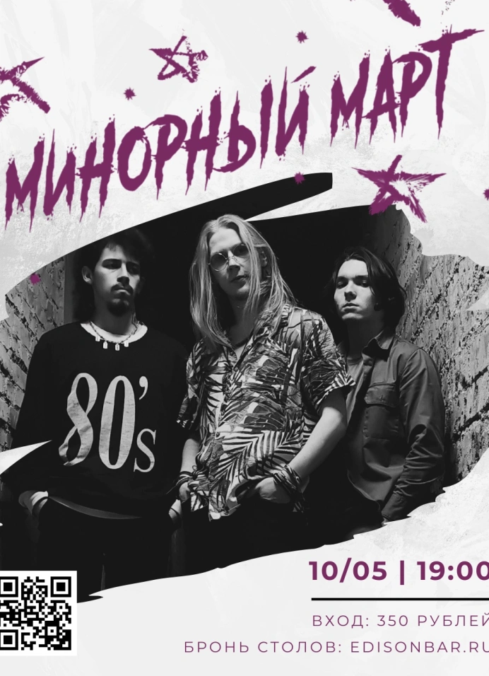 Минорный март
