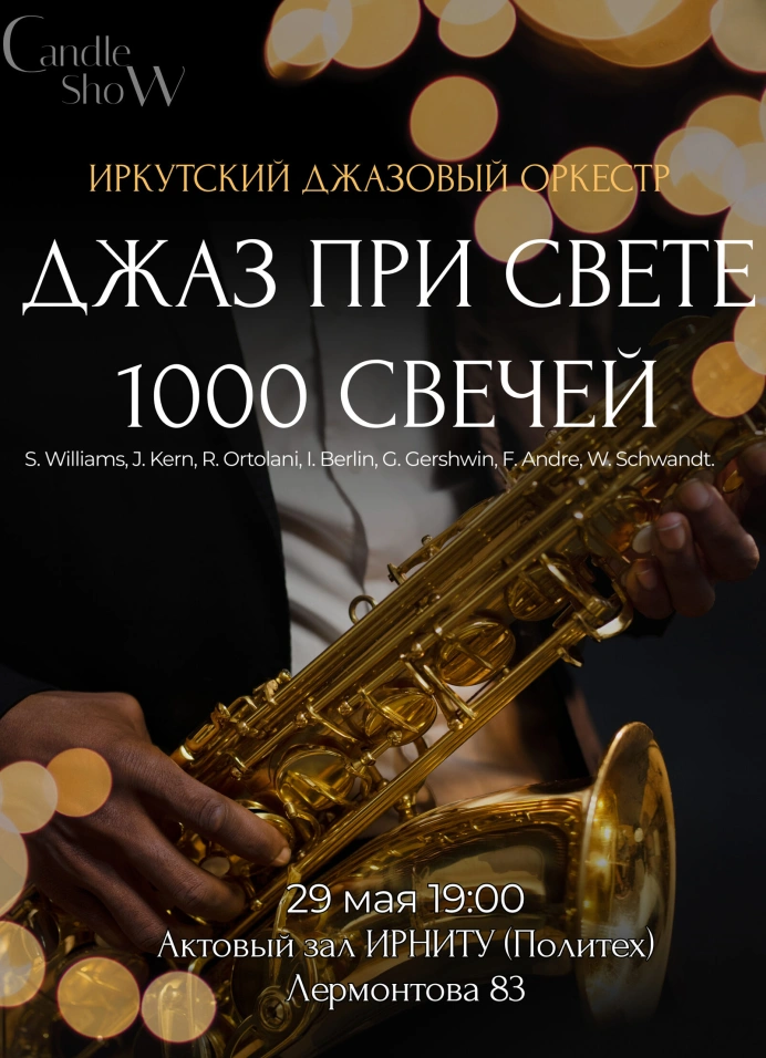 Джаз при свете 1000 свечей