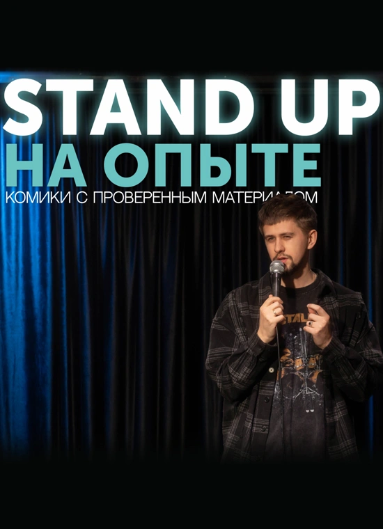 StandUp на опыте