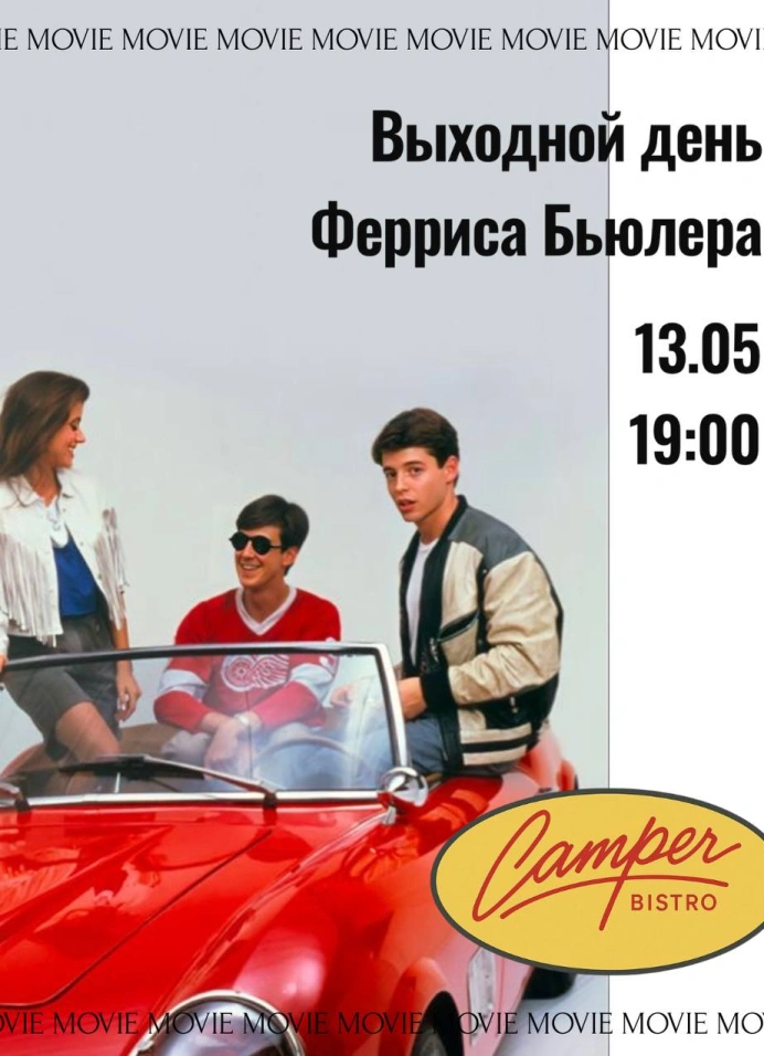 Кинопоказ «Выходной день Ферриса Бьюллера» (1986)