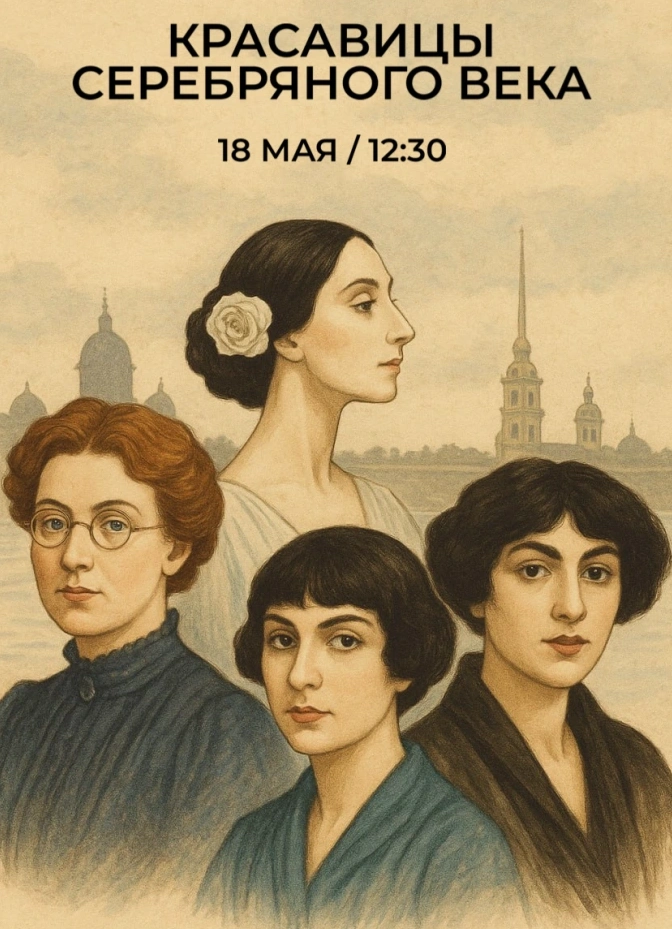 Бранч-лекция «Красавицы Серебряного века»